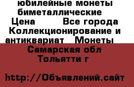 юбилейные монеты биметаллические  › Цена ­ 50 - Все города Коллекционирование и антиквариат » Монеты   . Самарская обл.,Тольятти г.